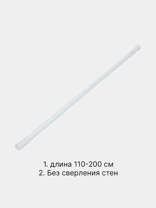 Карниз для ванной комнаты регулируемый телескопический 110-200 см