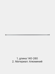 Карниз для ванной комнаты регулируемый телескопический 140-260 см
