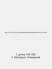 Карниз для ванной комнаты регулируемый телескопический 140-260 см