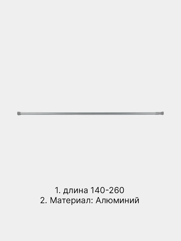 Карниз для ванной комнаты регулируемый телескопический 140-260 см