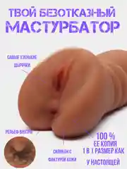Бежевый секс кукла мастурбатор мужской / секс кукла с вагиной и аналом / мужской мастурбатор