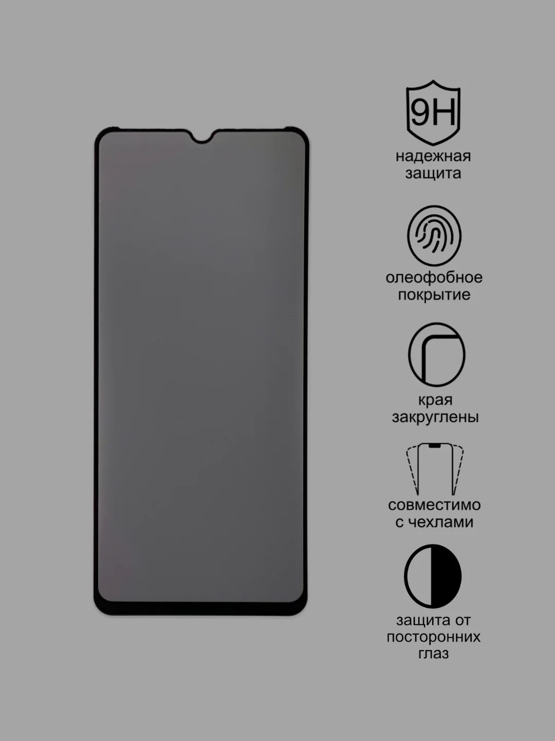 Защитное стекло Антишпион для Xiaomi Redmi 10c, Redmi 12c, приватное стекло