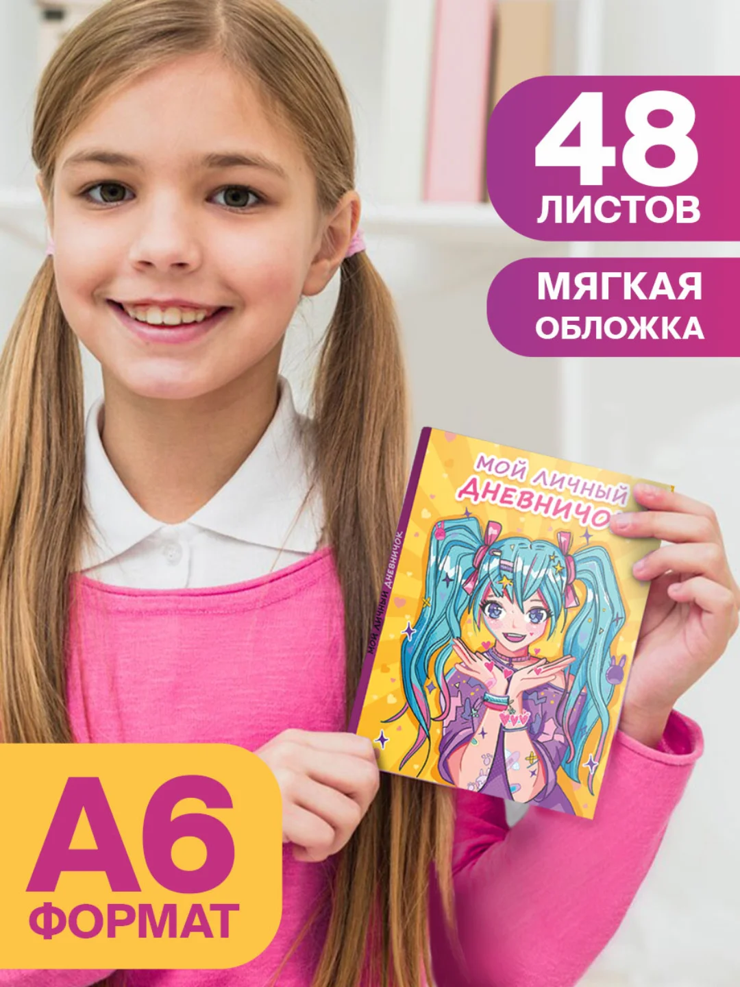 Желтый блокнот для девочек 120х165мм. Мой личный дневничок, 96 стр. гибкая обложка. Проф-Пресс