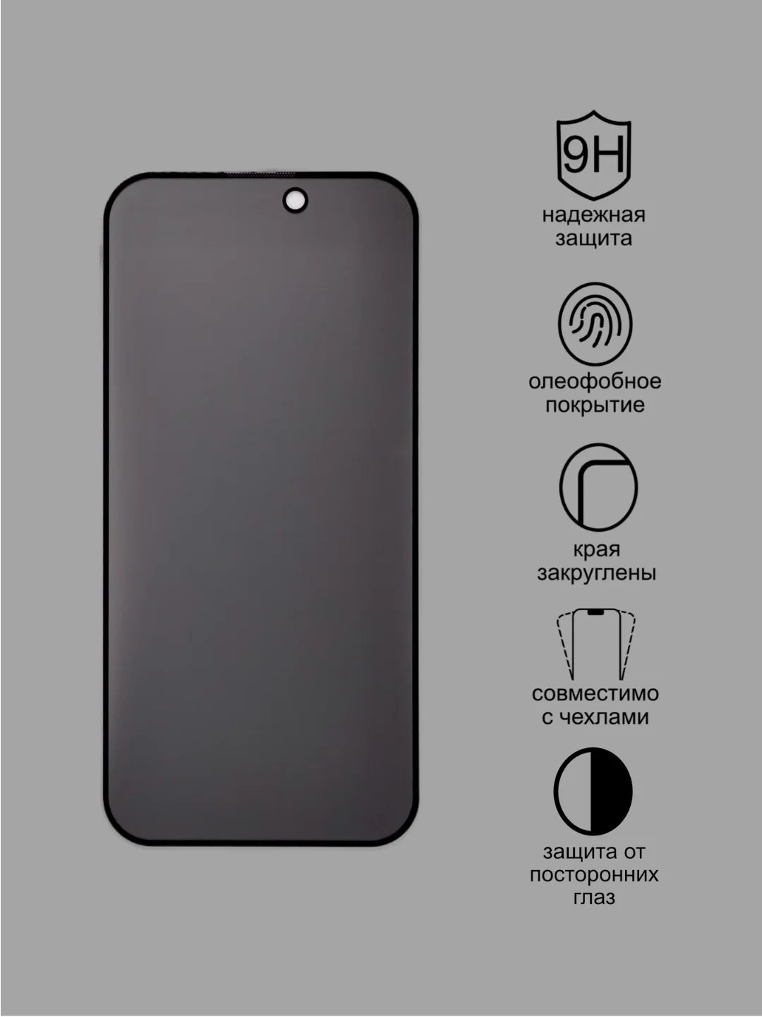 Защитное стекло Антишпион для Iphone 15, Iphone 15 Pro, Iphone 15 Pro Max приватное стекло