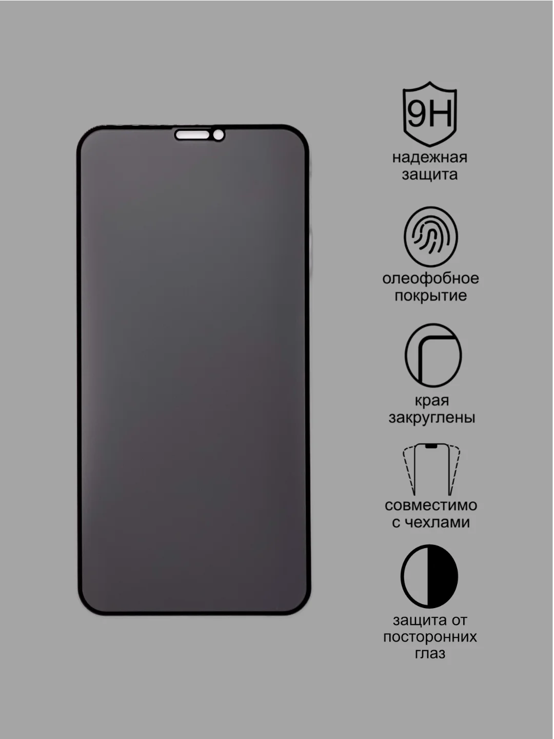 Защитное стекло Антишпион для Iphone 11, Iphone Xr, приватное стекло Айфон 11