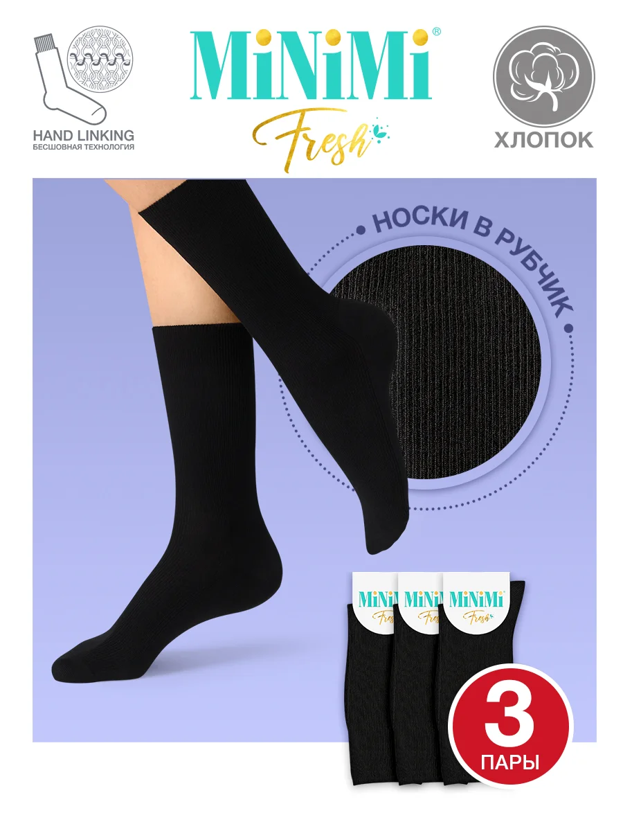 Носки женские MiNiMi FRESH 4103 высокие в рубчик из хлопка 3 пары