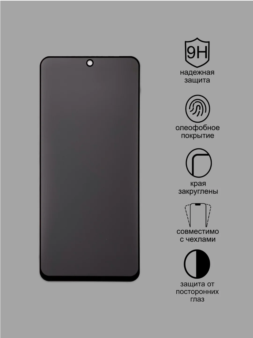 Защитное стекло Антишпион для Samsung Galaxy A51,Xiaomi Redmi note 10/10s приватное стекло