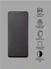 Защитное стекло Антишпион для Samsung Galaxy A51,Xiaomi Redmi note 10/10s приватное стекло