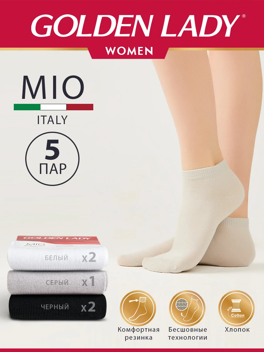 Разноцветный носки женские Golden Lady MIO короткие из хлопка набор 5 пар