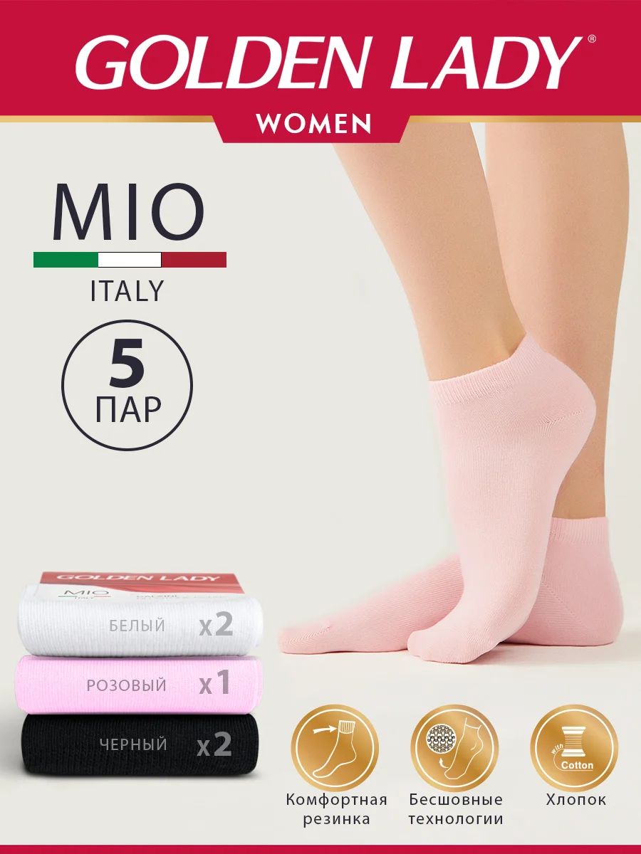 Разноцветный носки женские Golden Lady MIO короткие из хлопка набор 5 пар