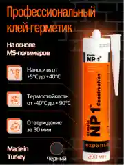 Черный клей-герметик NP1 Elastic на основе MS-полимера 290 мл Black (черный) EL-NP1002B