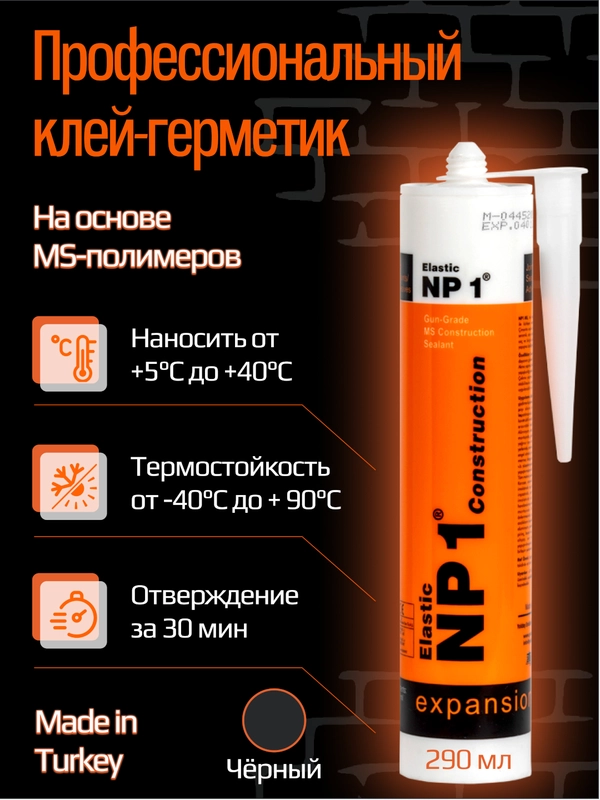 Клей-герметик NP1 Elastic на основе MS-полимера 290 мл Black (черный) EL-NP1002B