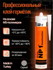 Серый клей-герметик NP1 Elastic на основе MS-полимера 290 мл Limestone (серый) EL-NP1004L