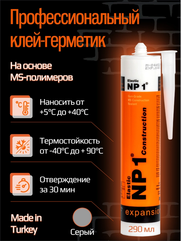 Клей-герметик NP1 Elastic на основе MS-полимера 290 мл Limestone (серый) EL-NP1004L