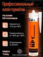 Серый металлик клей-герметик NP1 ELASTIC на основе MS-полимера 290 мл (Серый металлик)  EL-NP1006A