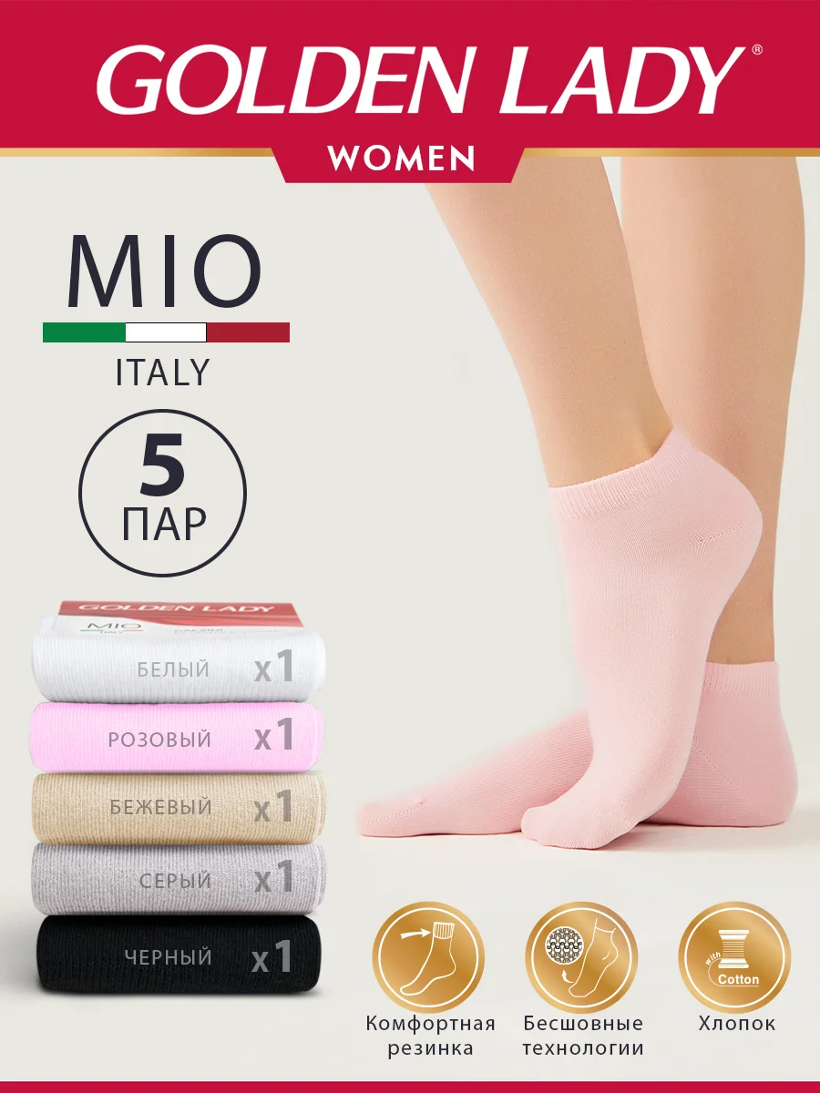 Разноцветный носки женские Golden Lady MIO короткие из хлопка набор 5 пар