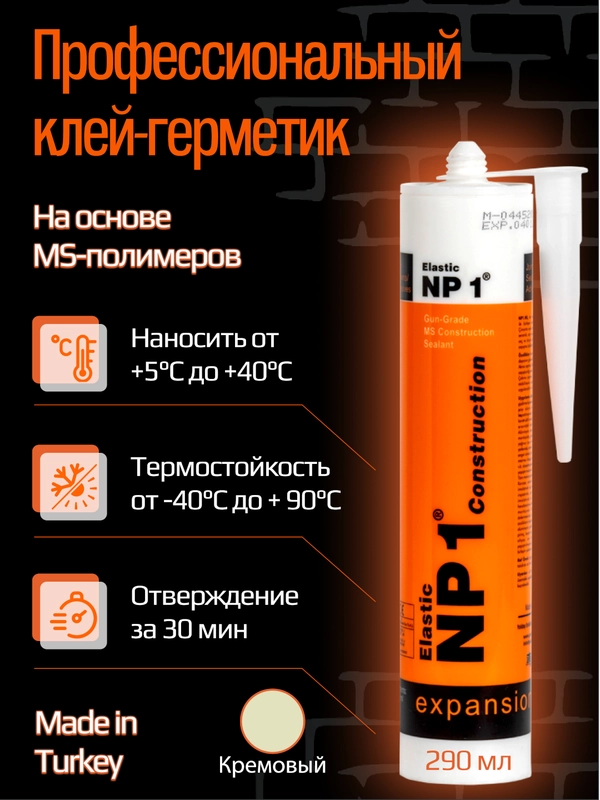 Клей-герметик NP1 ELASTIC на основе MS-полимера 290 мл Cream (кремовый)  EL-NP1005C