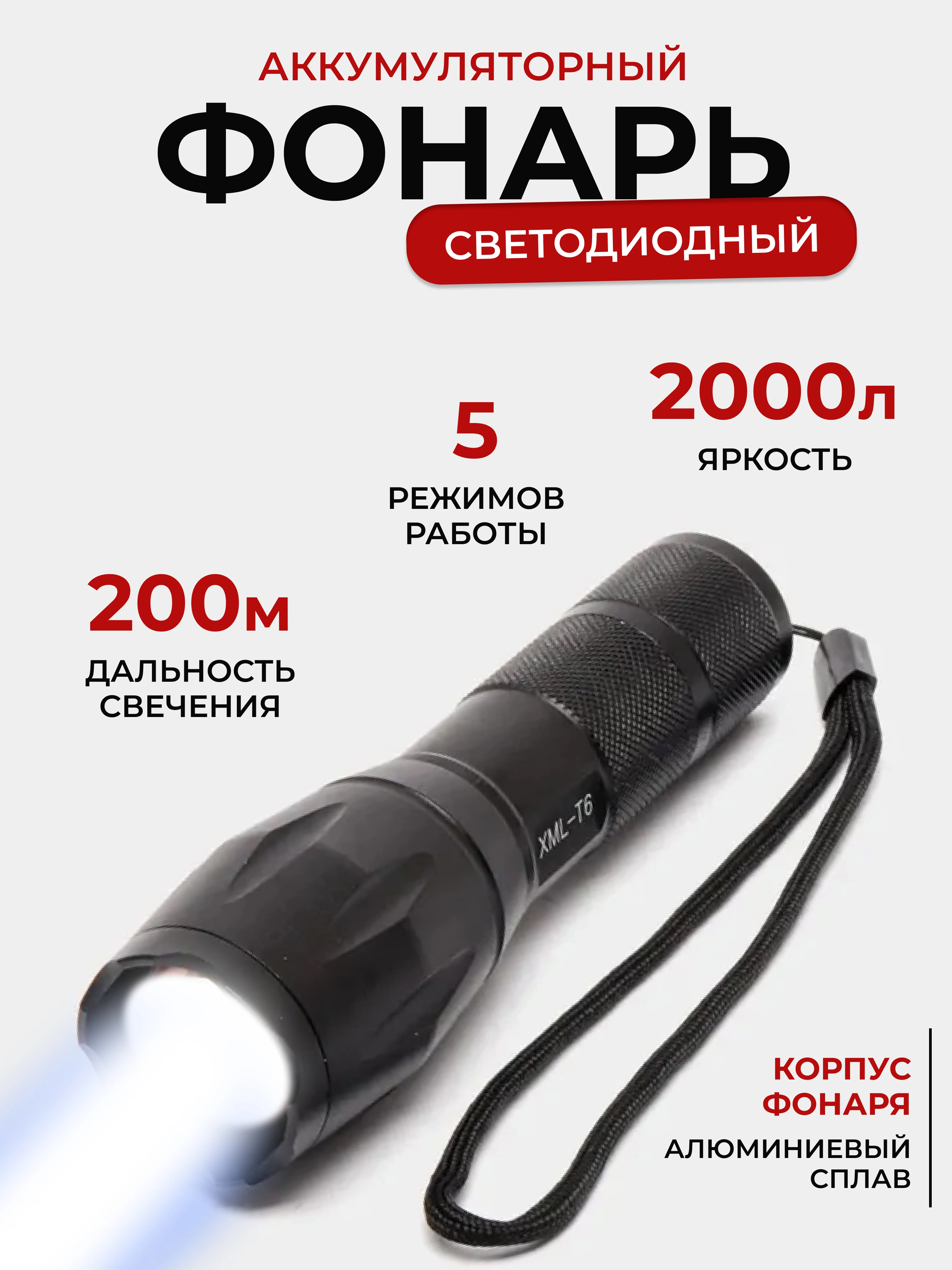 Фонарь светодиодный ручной на XML - T6, фонарик аккумуляторный