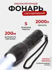 Фонарь светодиодный ручной на XML - T6, фонарик аккумуляторный