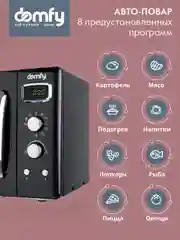 Микроволновая печь DOMFY DSB-MW104, 800 Вт, 23 л, черный