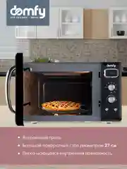 Микроволновая печь DOMFY DSB-MW104, 800 Вт, 23 л, черный