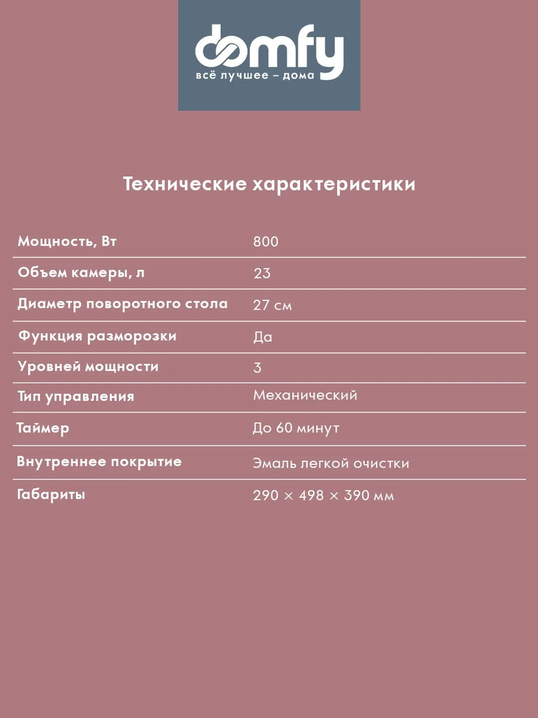 Микроволновая печь DOMFY DSB-MW104, 800 Вт, 23 л, черный