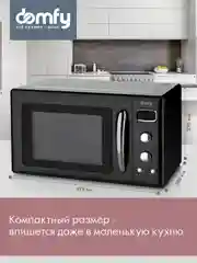 Микроволновая печь DOMFY DSB-MW104, 800 Вт, 23 л, черный