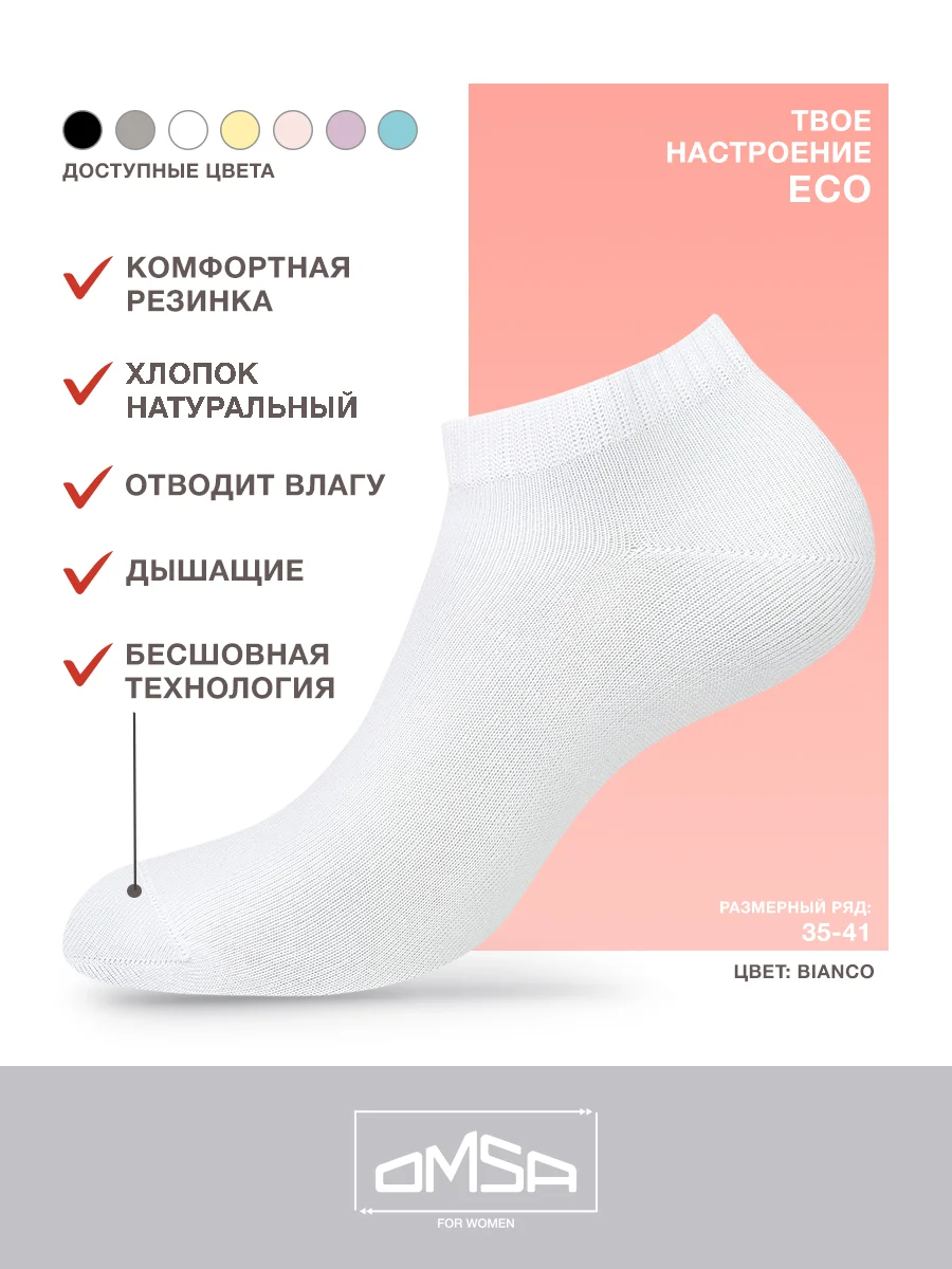 Разноцветный носки женские OMSA ECO 252 короткие спортивные из хлопка набор 6 пар