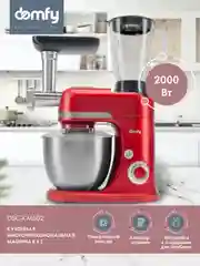 Кухонная машина DOMFY DSС-KM502, красный