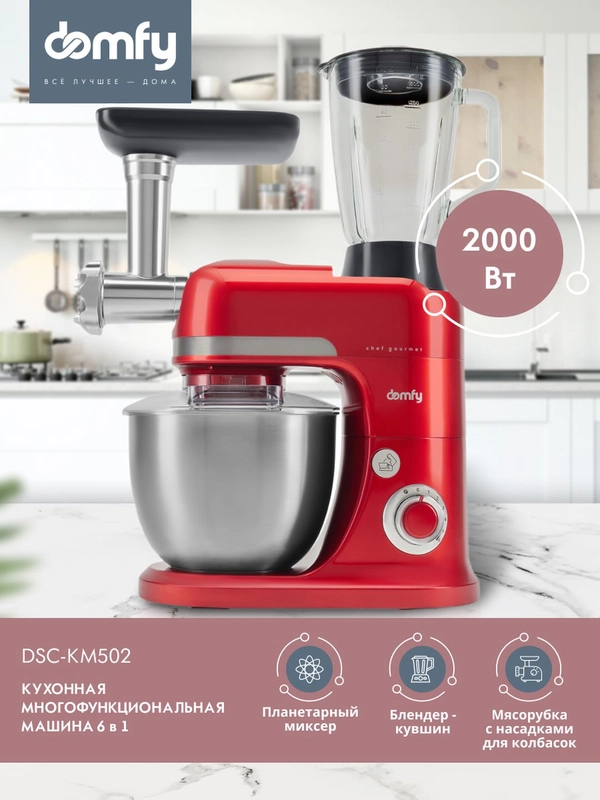 Кухонная машина DOMFY DSС-KM502, красный