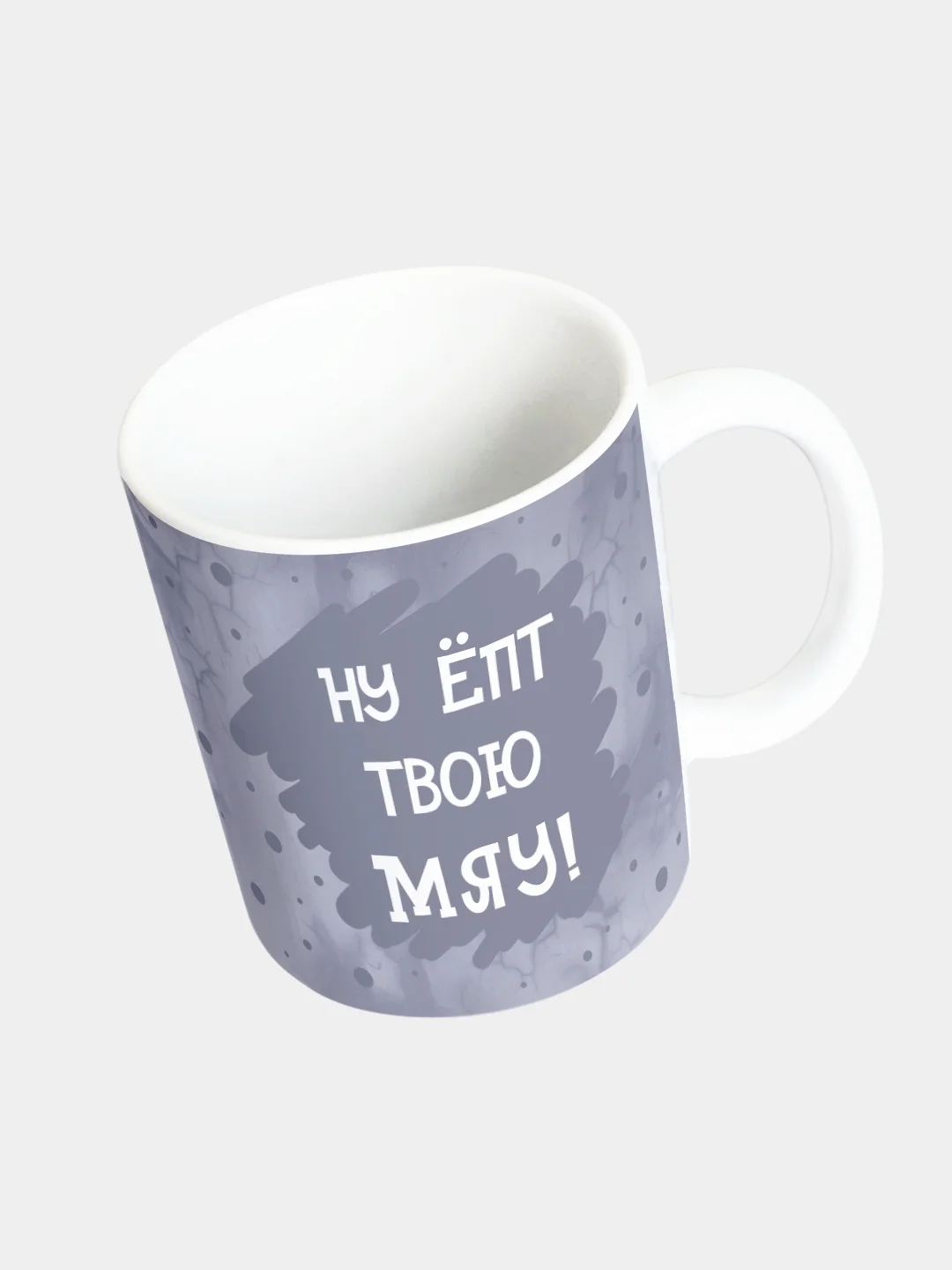 Кружка керамическая с надписью "Ну ё*т твою мяу"