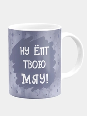 Кружка керамическая с надписью "Ну ё*т твою мяу"