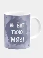 Кружка керамическая с надписью "Ну ё*т твою мяу"