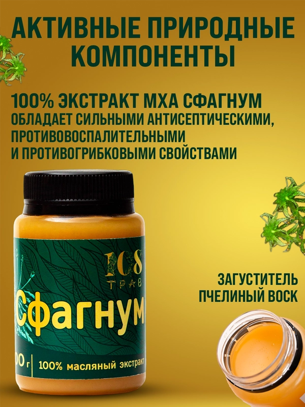 Мазь от псориаза, от запаха ног, от грибка ногтей на ногах, мох сфагнум / 108 трав, 100 г