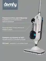 Паровая швабра DOMFY DSW-SM710 белый