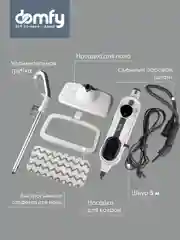 Паровая швабра DOMFY DSW-SM710 белый