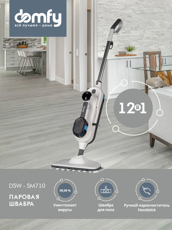 Паровая швабра DOMFY DSW-SM710 белый