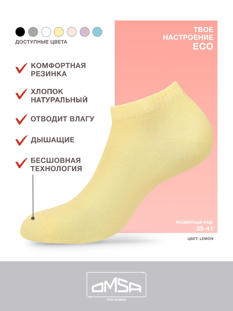 Лимонный носки женские OMSA ECO 252 короткие спортивные из хлопка набор 6 пар