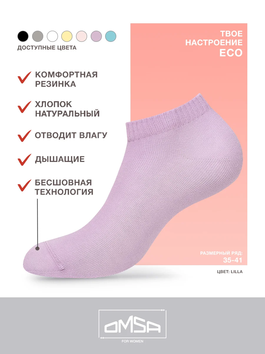 Лавандовый носки женские OMSA ECO 252 короткие спортивные из хлопка набор 6 пар