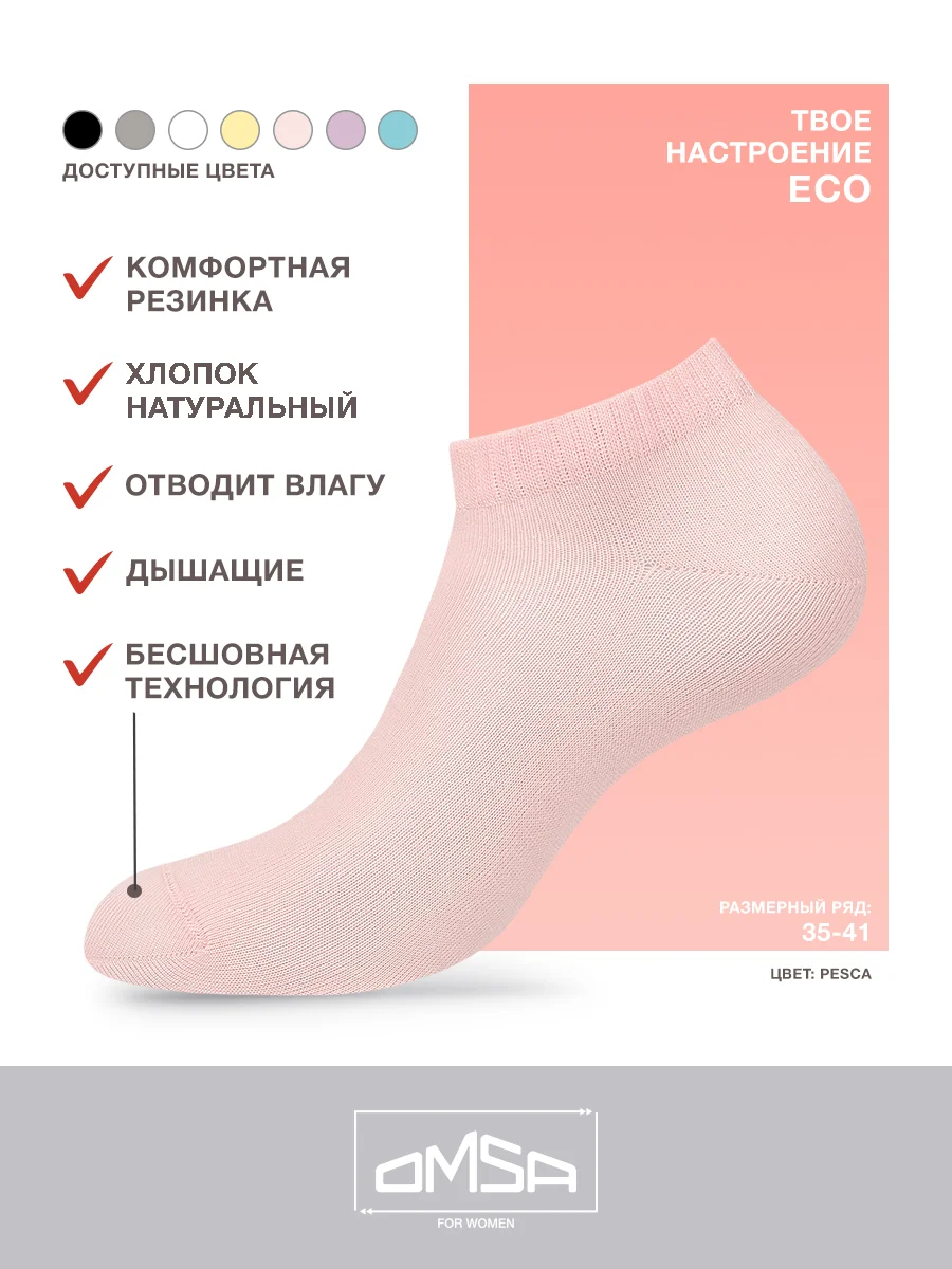 Пастельно-коралловый носки женские OMSA ECO 252 короткие спортивные из хлопка набор 6 пар