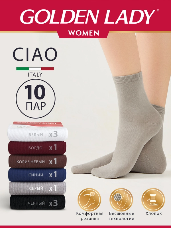 Носки женские Golden Lady CIAO высокие из хлопка набор 10 пар