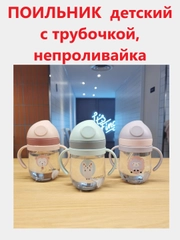Бутылка  непроливайка для воды "Зверята", 280 мл, бутылка для питья детская, поильник