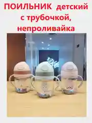 Бутылка  непроливайка для воды "Зверята", 280 мл, бутылка для питья детская, поильник