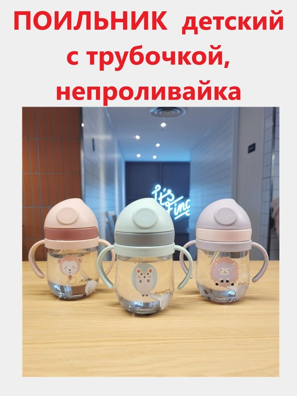 Бутылка  непроливайка для воды "Зверята", 280 мл, бутылка для питья детская, поильник