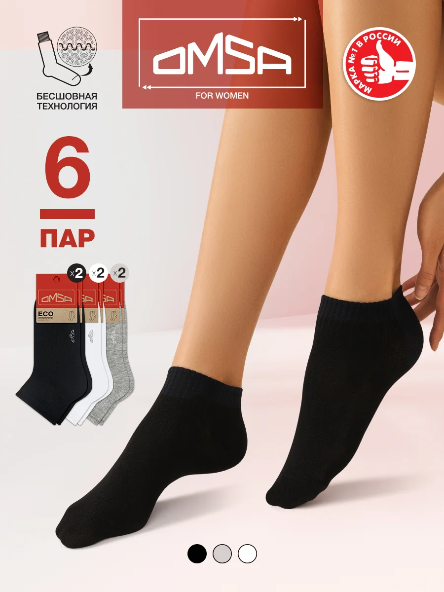 Разноцветный носки женские OMSA ECO 253 короткие спортивные из хлопка набор 6 пар