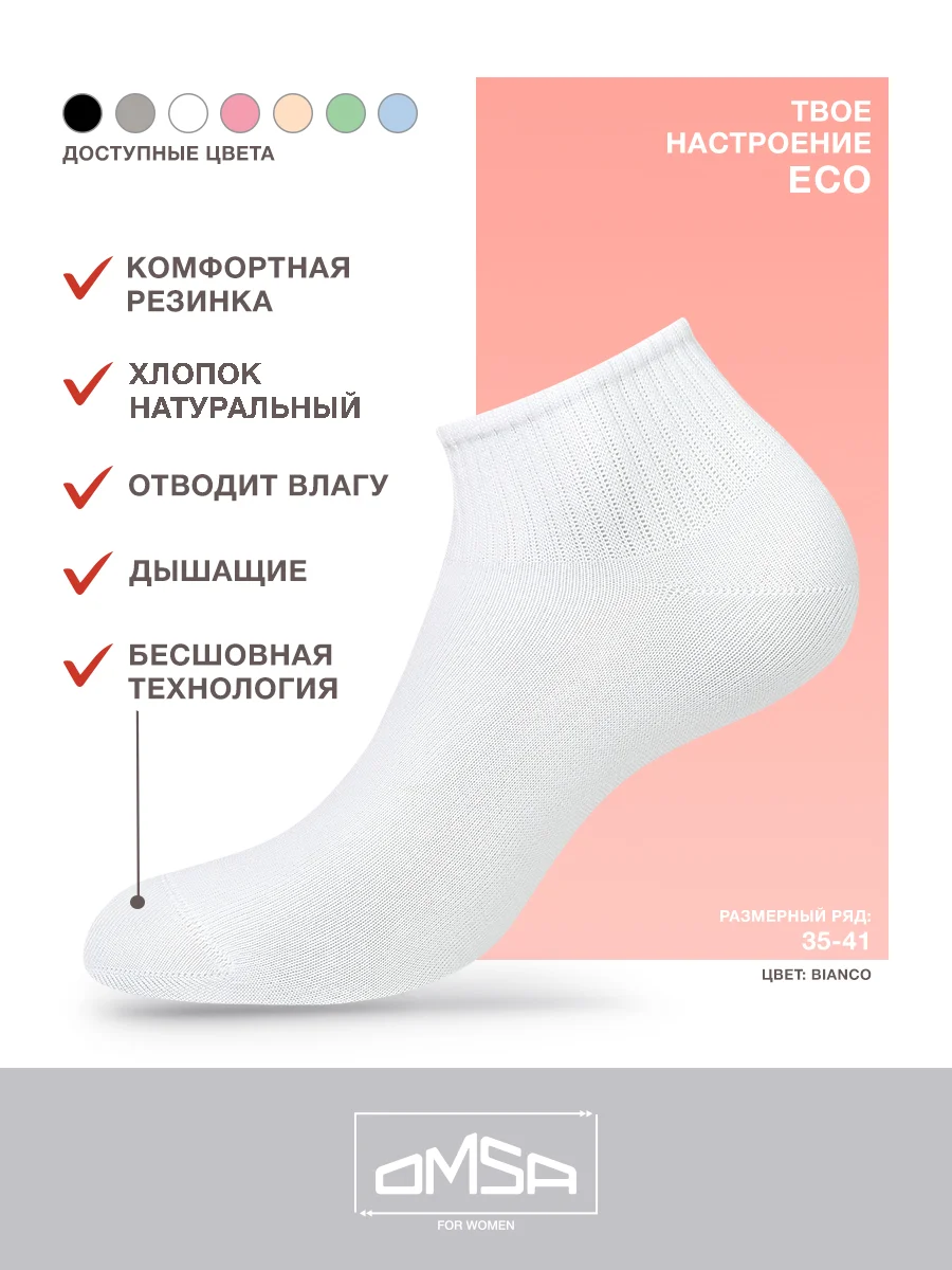 Разноцветный носки женские OMSA ECO 253 короткие спортивные из хлопка набор 6 пар