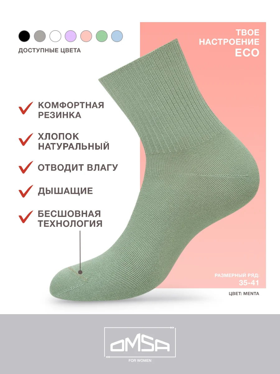 Мятный носки женские OMSA ECO 254 высокие длинные из хлопка набор 6 пар
