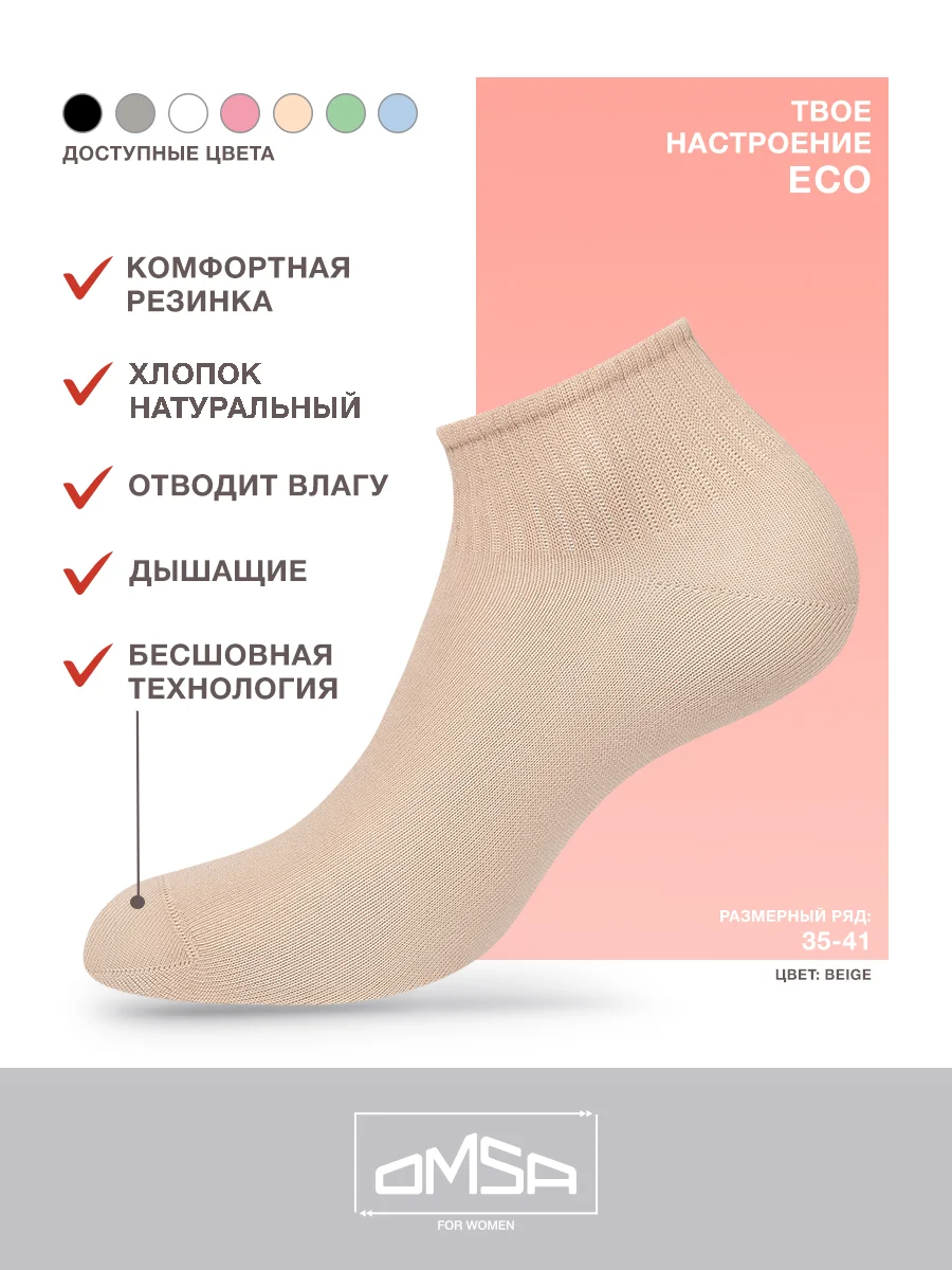 Бежевый носки женские OMSA ECO 253 короткие спортивные из хлопка набор 6 пар