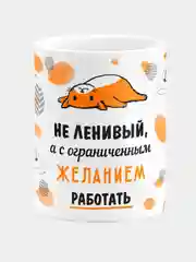 Кружка керамическая в подарок с надписью Не ленивый, а с ограниченным желанием работать
