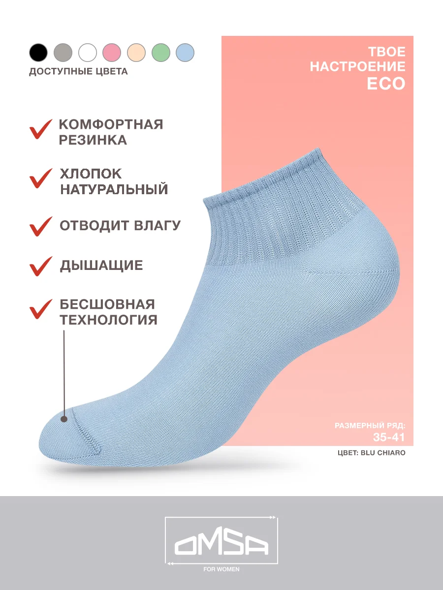 Голубой носки женские OMSA ECO 253 короткие спортивные из хлопка набор 6 пар